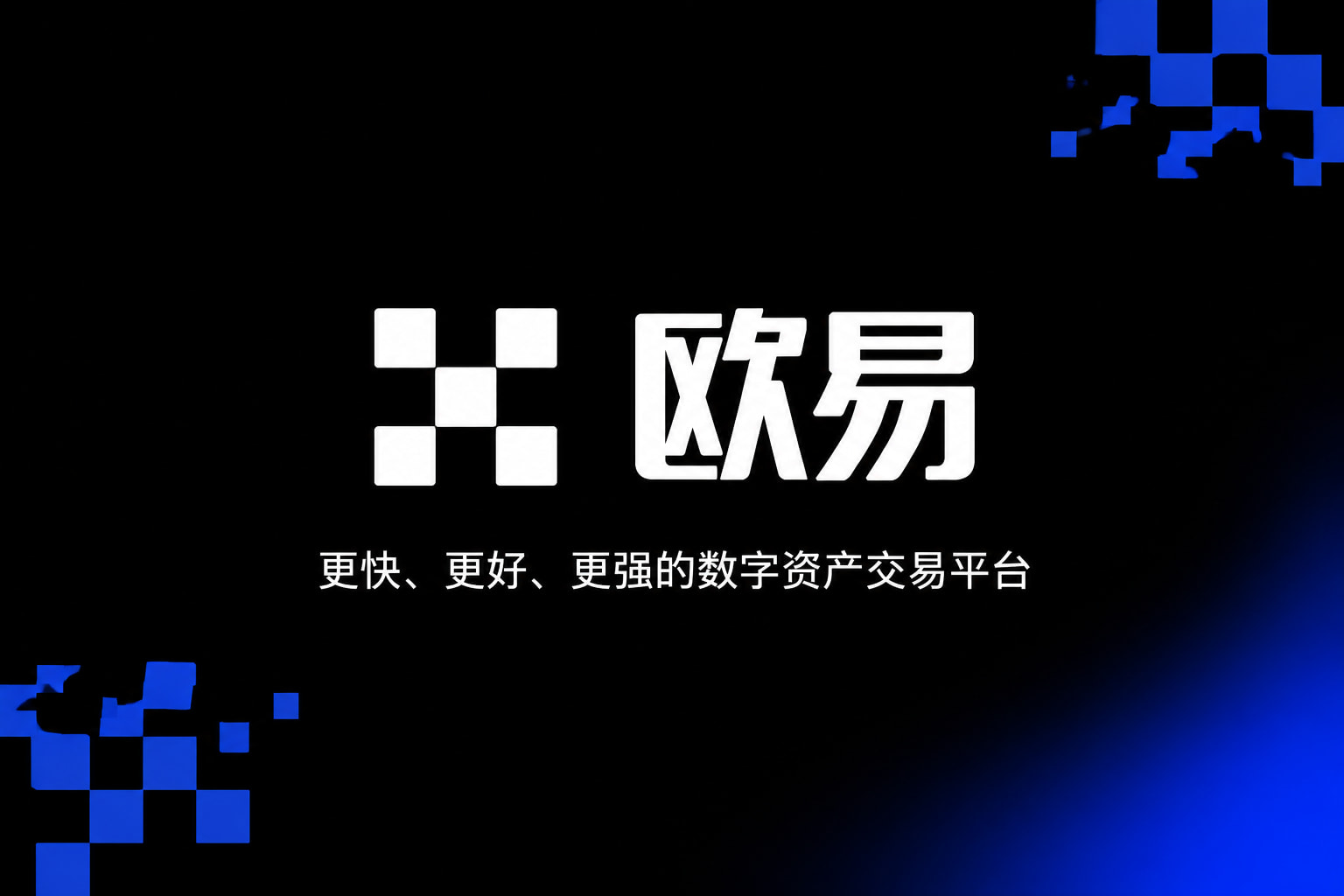 欧交易所官网入口交易终端界面